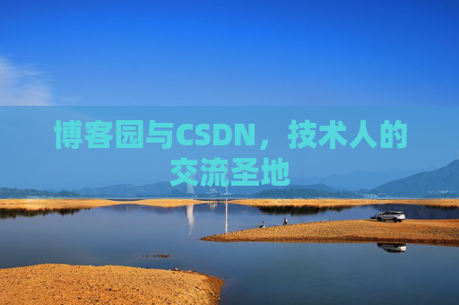 博客园与CSDN,技术人的交流圣地