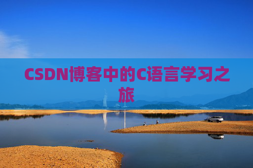 CSDN博客中的C语言学习之旅