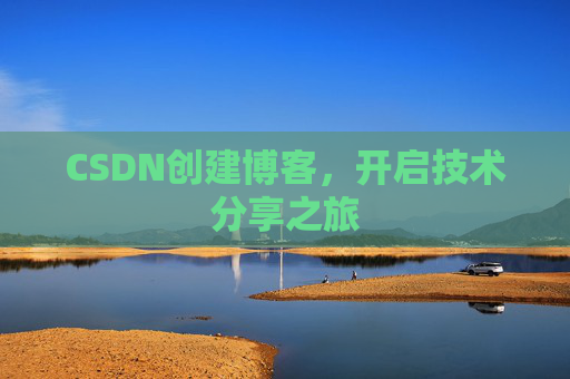 CSDN创建博客，开启技术分享之旅